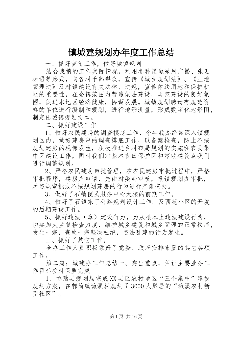2024年镇城建规划办年度工作总结_第1页