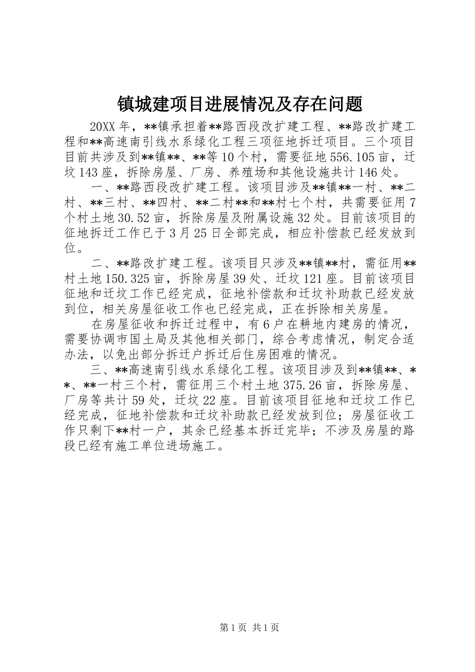 2024年镇城建项目进展情况及存在问题_第1页