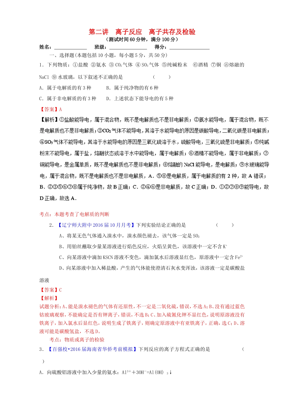 （讲练测）高考化学一轮复习 专题2.2 离子反应 离子共存及检验（测）（含解析）-人教版高三全册化学试题_第1页