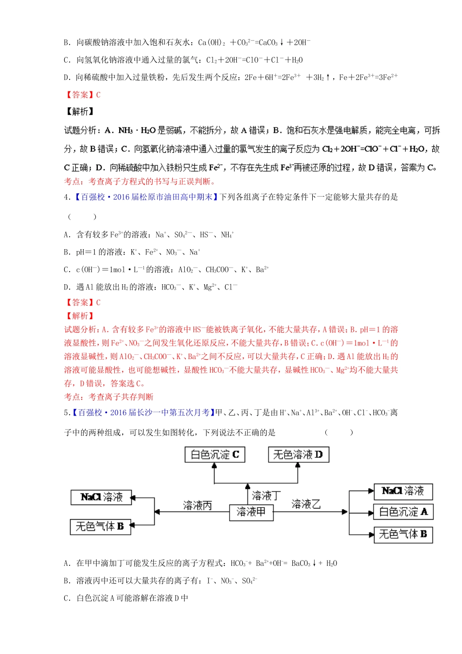（讲练测）高考化学一轮复习 专题2.2 离子反应 离子共存及检验（测）（含解析）-人教版高三全册化学试题_第2页