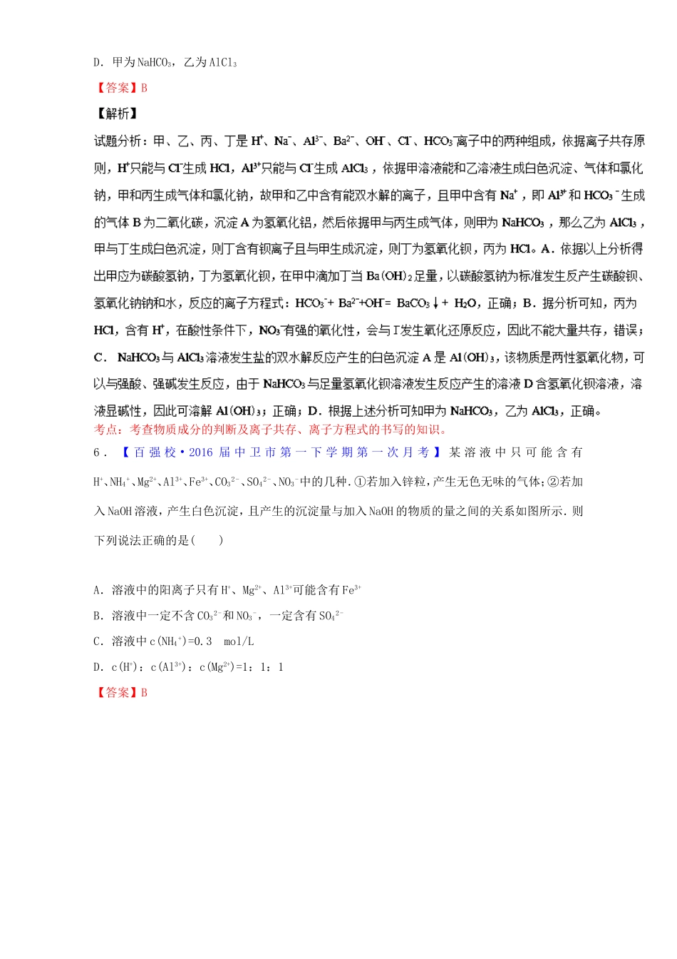 （讲练测）高考化学一轮复习 专题2.2 离子反应 离子共存及检验（测）（含解析）-人教版高三全册化学试题_第3页