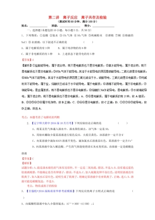 （讲练测）高考化学一轮复习 专题2.2 离子反应 离子共存及检验（测）（含解析）-人教版高三全册化学试题