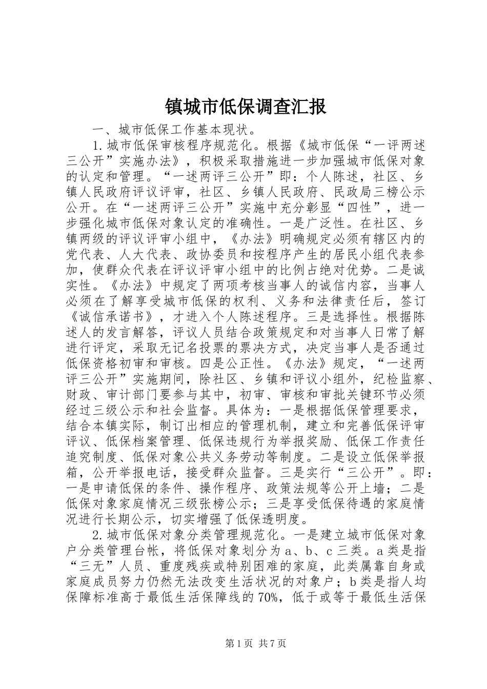 2024年镇城市低保调查汇报_第1页