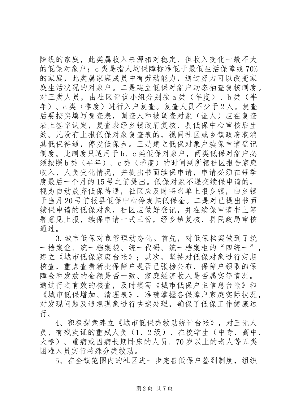 2024年镇城市低保调查汇报_第2页