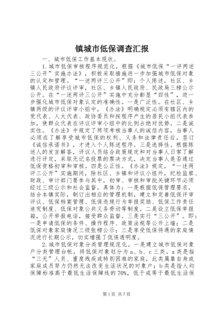 2024年镇城市低保调查汇报