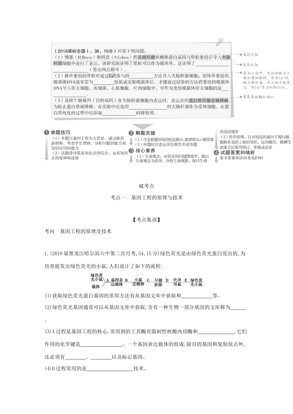 （课标专用 A版）高考生物 专题27 基因工程与DNA的粗提取试题-人教版高三生物试题_第2页