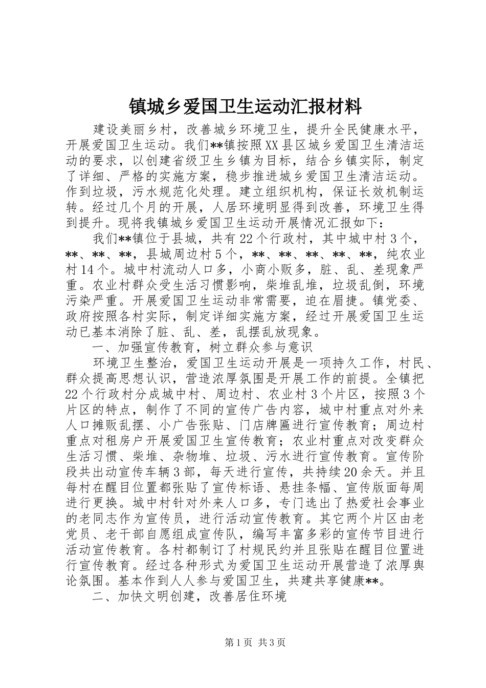2024年镇城乡爱国卫生运动汇报材料_第1页