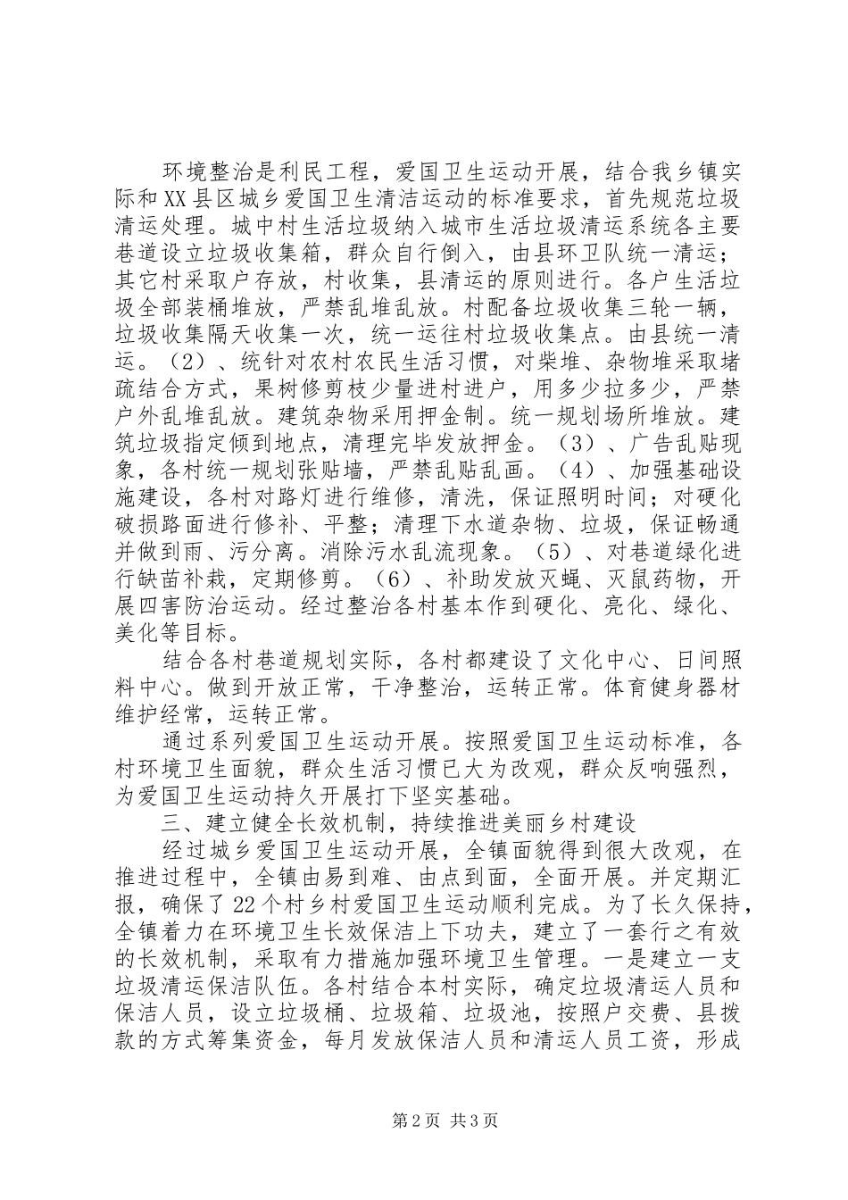 2024年镇城乡爱国卫生运动汇报材料_第2页