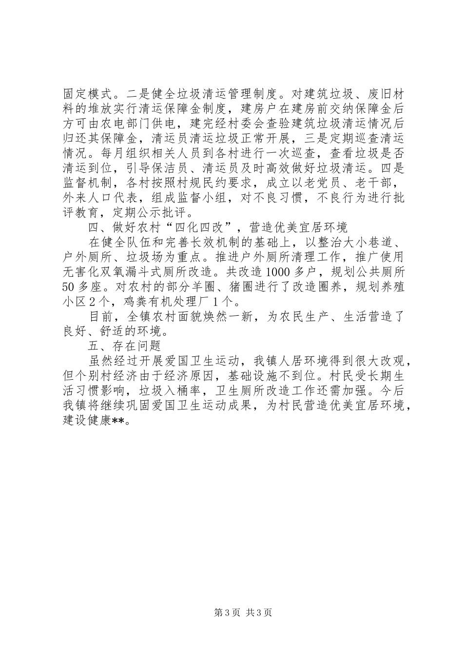 2024年镇城乡爱国卫生运动汇报材料_第3页