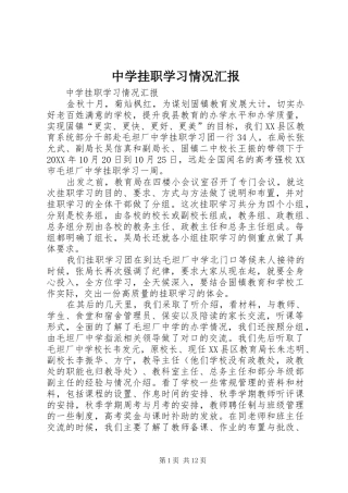 2024年中学挂职学习情况汇报