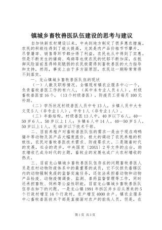 2024年镇城乡畜牧兽医队伍建设的思考与建议