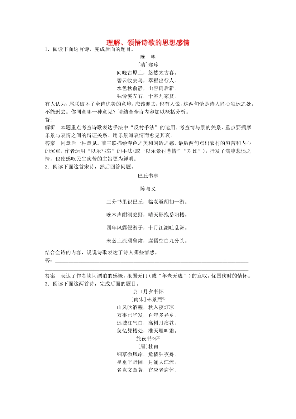（考黄金）高考语文一轮检测 古代诗歌鉴赏 理解、领悟诗歌的思想感情精讲精析 新人教版_第1页