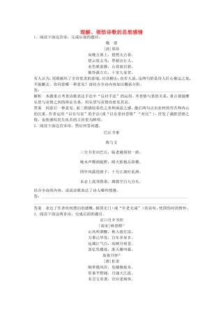 （考黄金）高考语文一轮检测 古代诗歌鉴赏 理解、领悟诗歌的思想感情精讲精析 新人教版