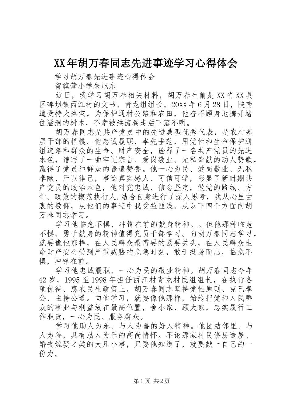2024年胡万春同志先进事迹学习心得体会_第1页