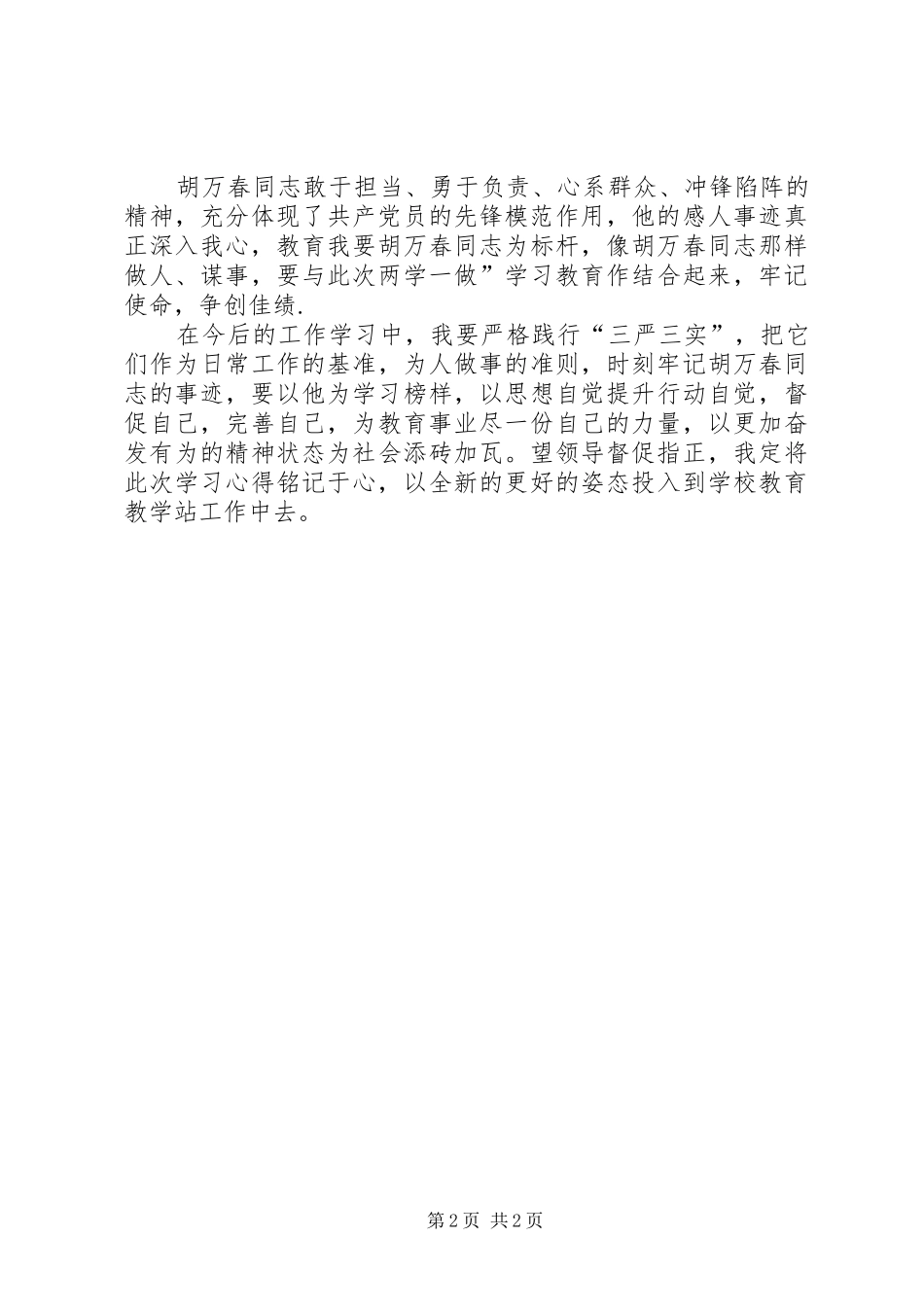 2024年胡万春同志先进事迹学习心得体会_第2页