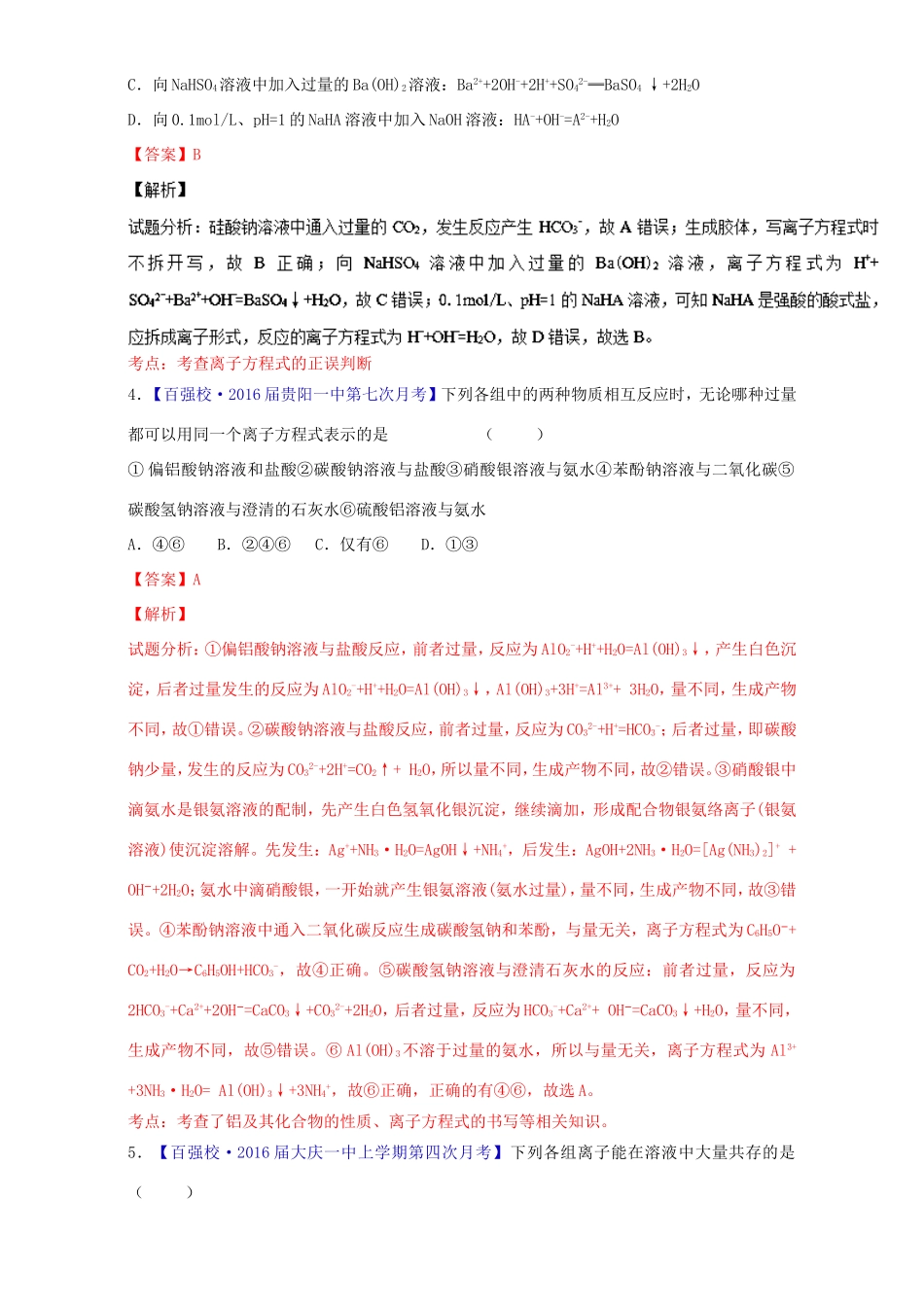 （讲练测）高考化学一轮复习 专题2.2 离子反应 离子共存及检验（练）（含解析）-人教版高三全册化学试题_第2页