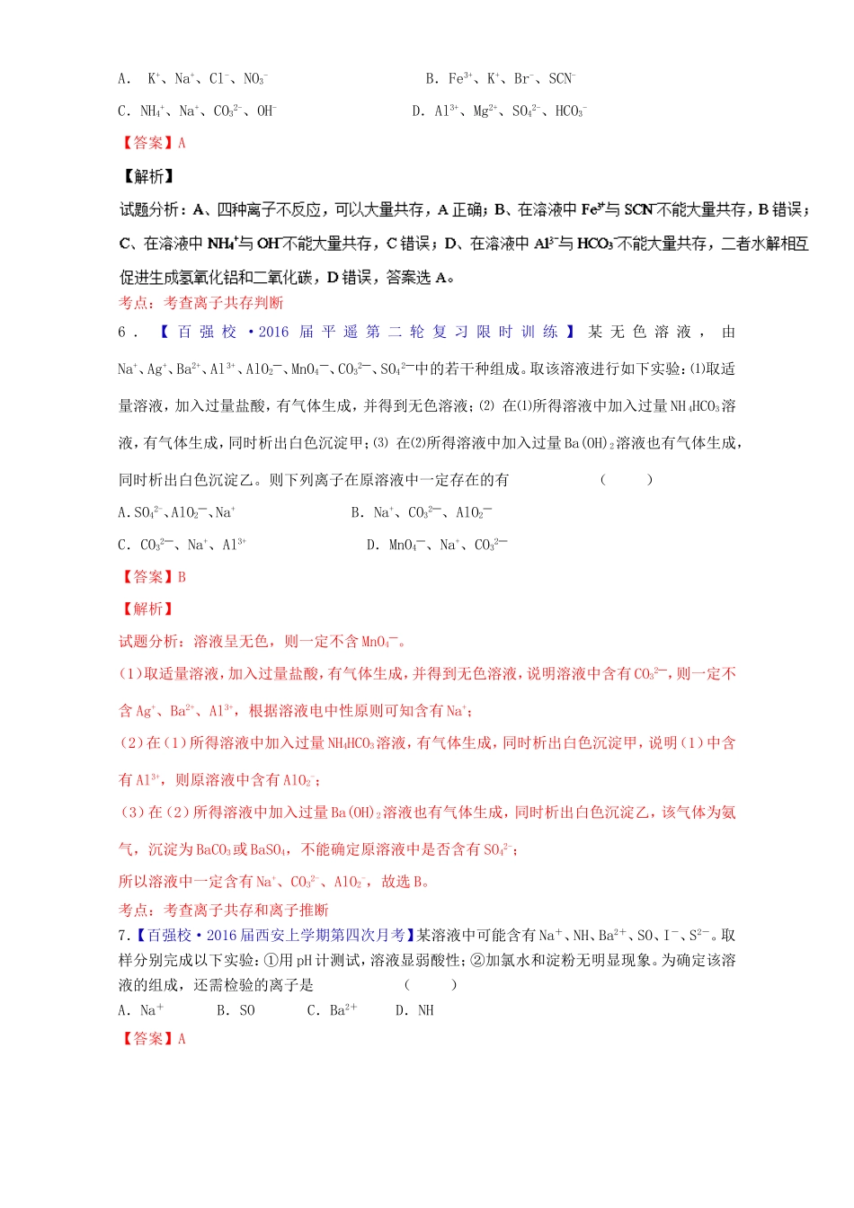 （讲练测）高考化学一轮复习 专题2.2 离子反应 离子共存及检验（练）（含解析）-人教版高三全册化学试题_第3页