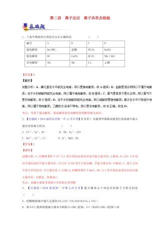 （讲练测）高考化学一轮复习 专题2.2 离子反应 离子共存及检验（练）（含解析）-人教版高三全册化学试题