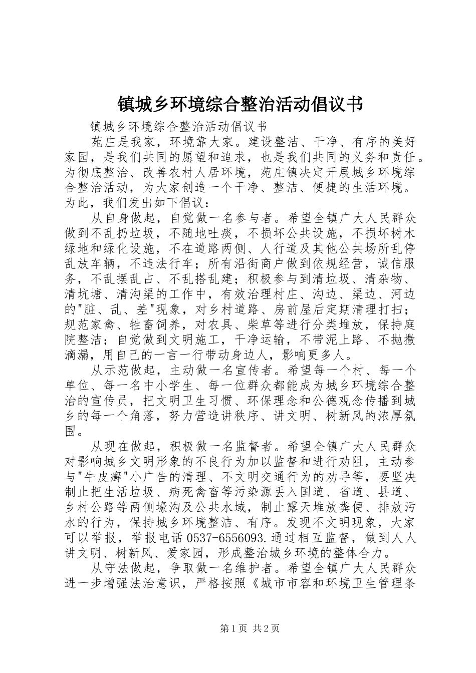 2024年镇城乡环境综合整治活动倡议书_第1页