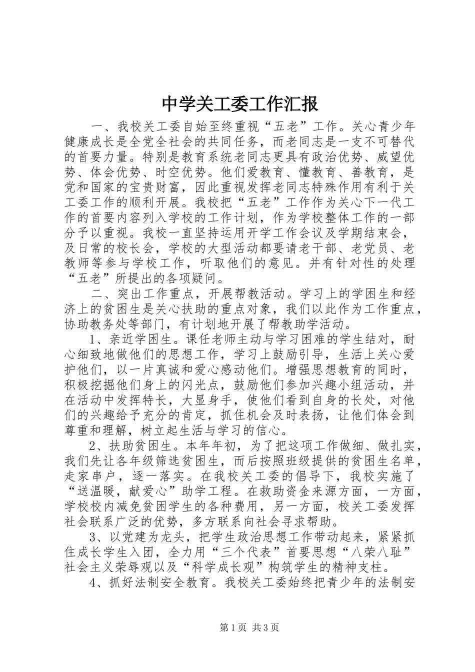 2024年中学关工委工作汇报_第1页