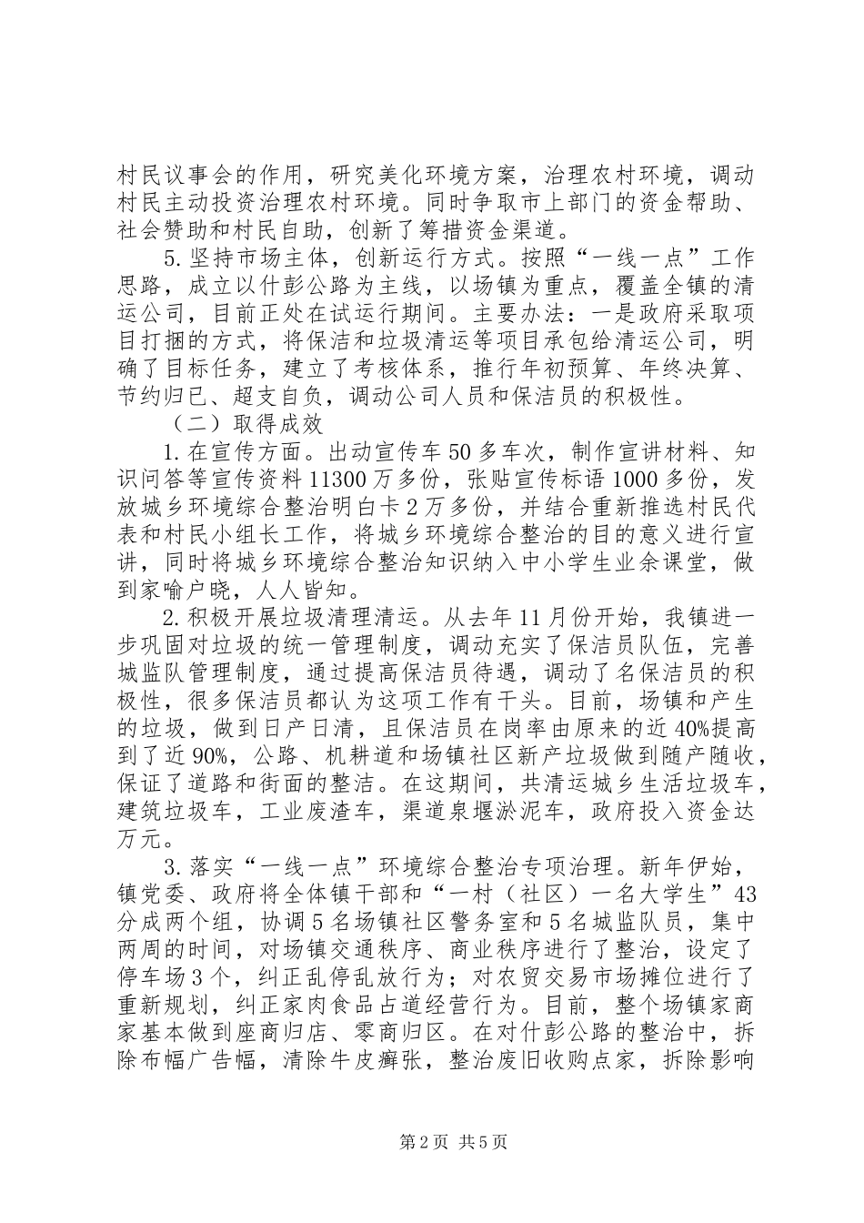 2024年镇城乡环境综合整治情况汇报_第2页