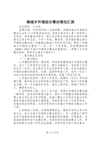 2024年镇城乡环境综合整治情况汇报