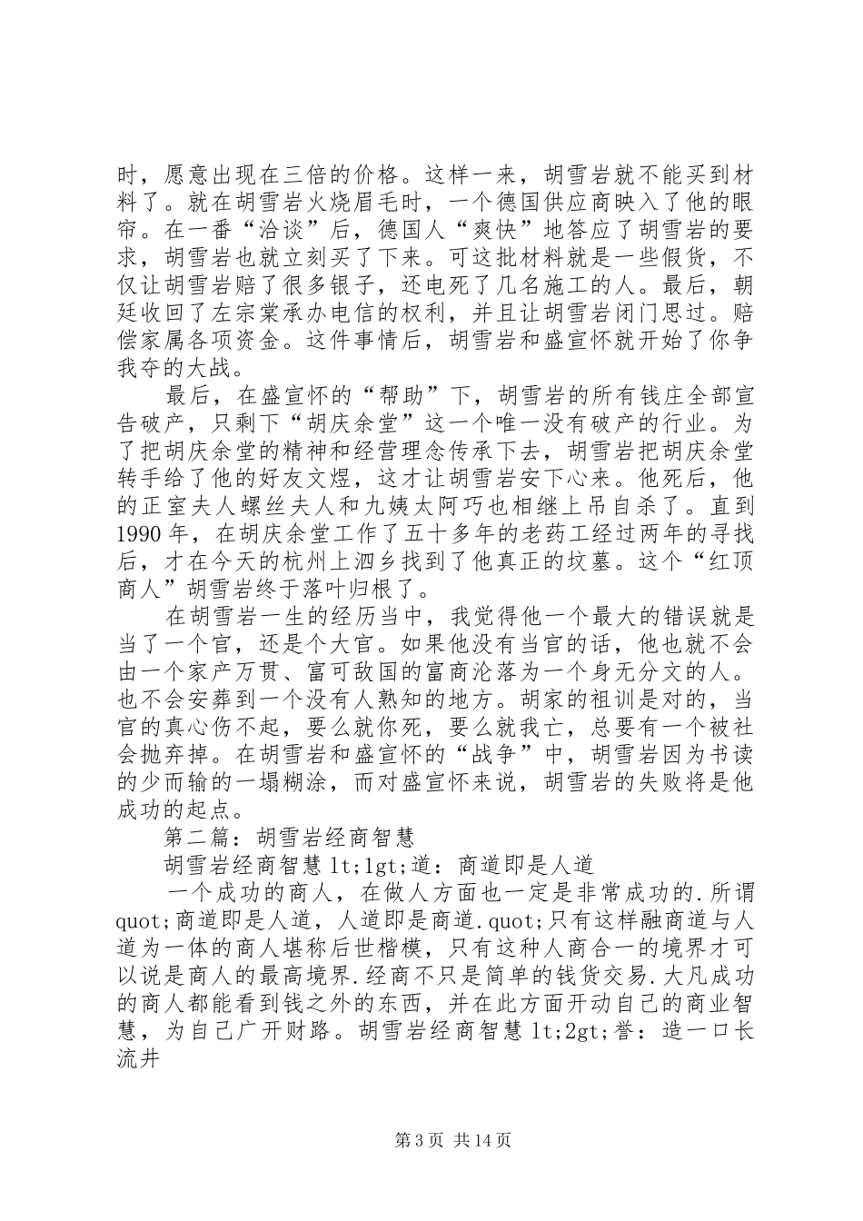 2024年胡雪岩经商的智慧读后感_第3页