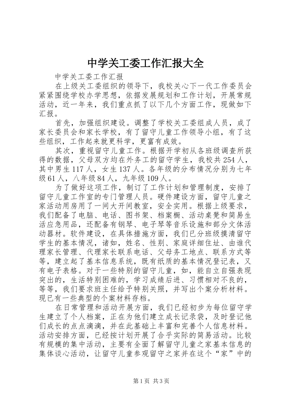 2024年中学关工委工作汇报大全_第1页
