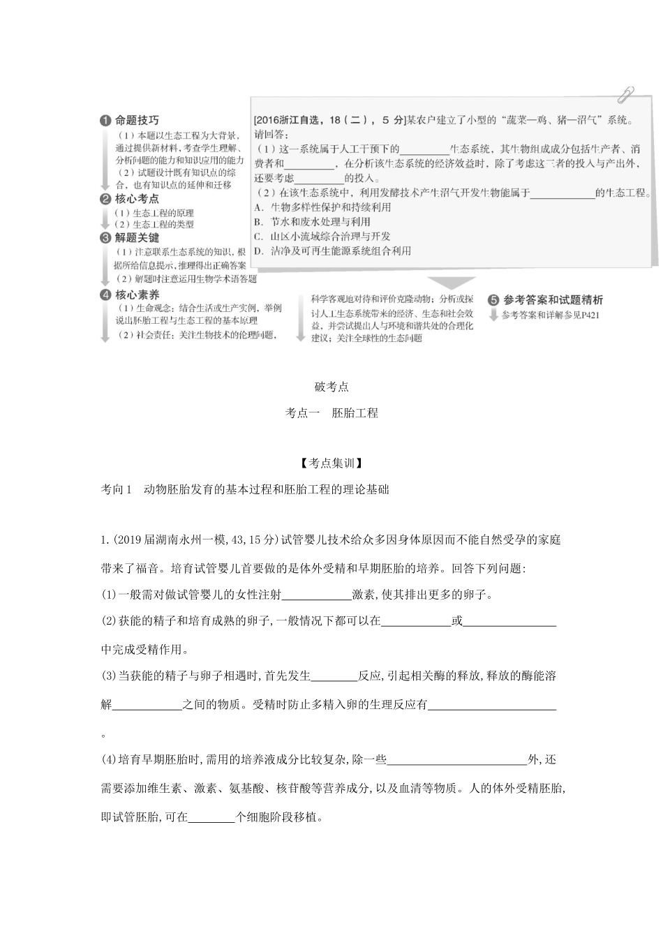 （课标专用 A版）高考生物 专题29 胚胎工程与生态工程试题-人教版高三生物试题_第2页