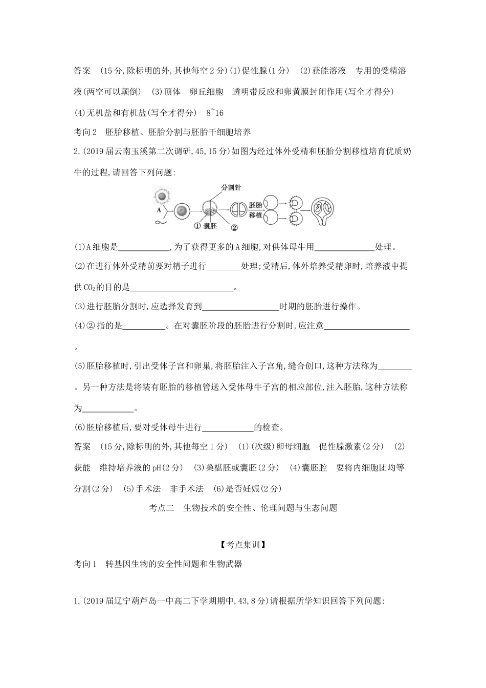 （课标专用 A版）高考生物 专题29 胚胎工程与生态工程试题-人教版高三生物试题_第3页