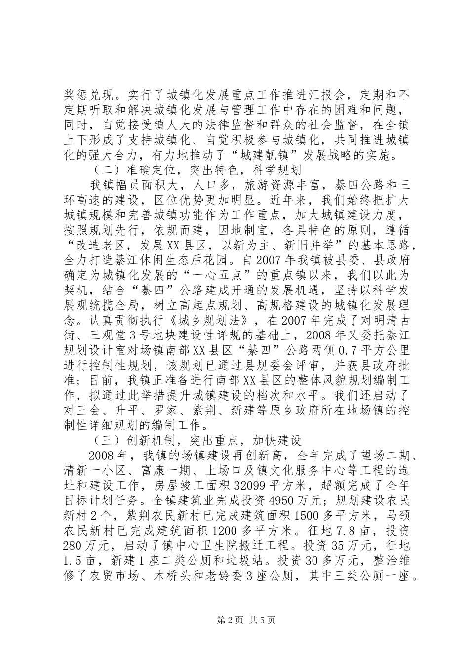2024年镇城镇化发展调研汇报材料_第2页