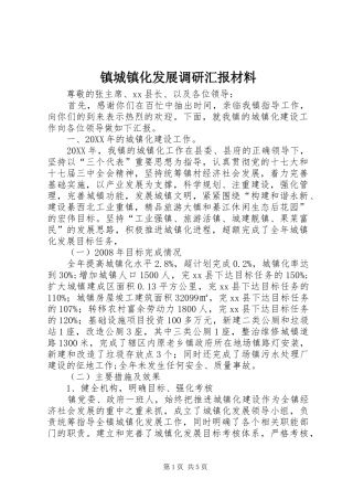 2024年镇城镇化发展调研汇报材料