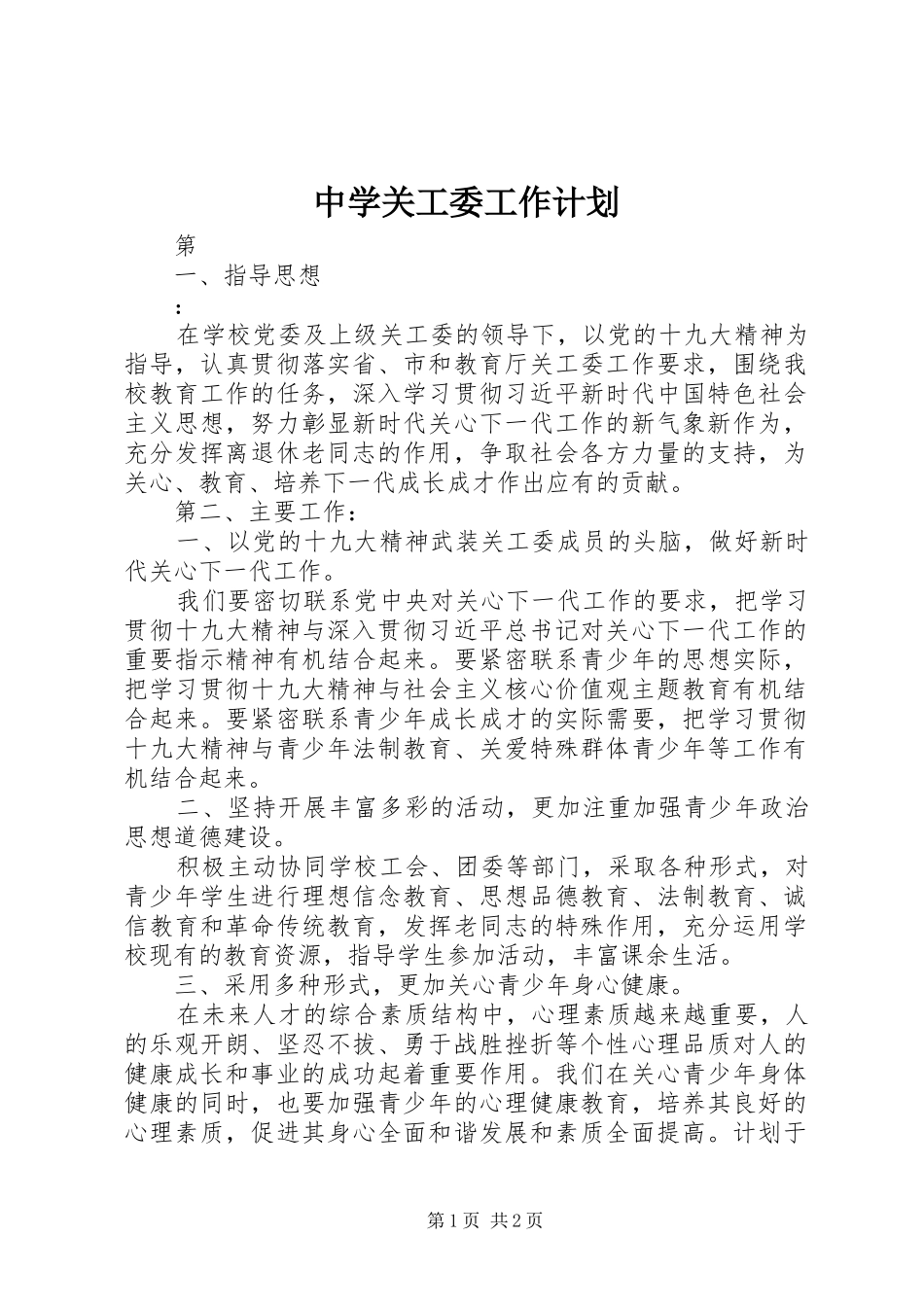 2024年中学关工委工作计划_第1页
