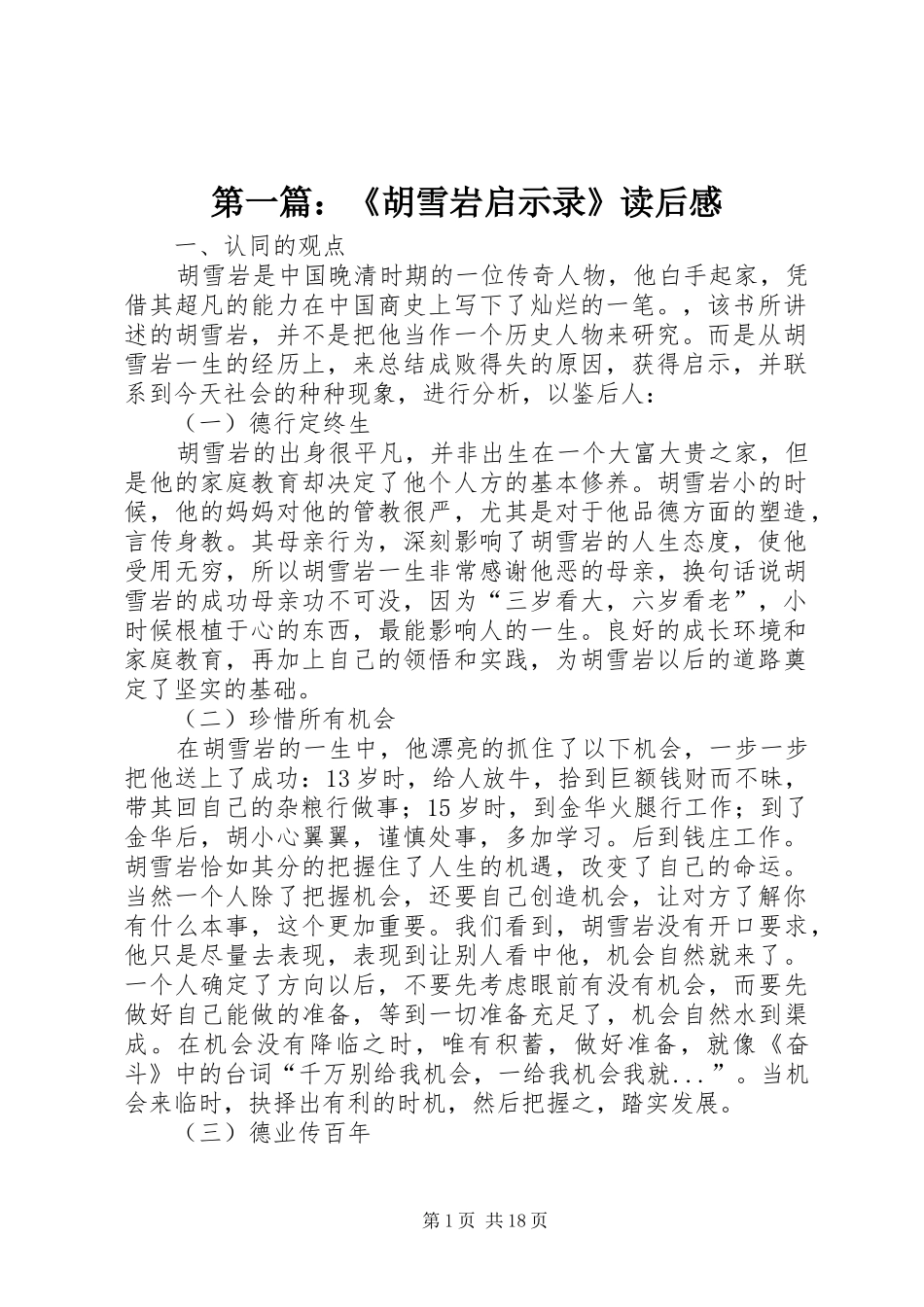 2024年胡雪岩启示录读后感_第1页