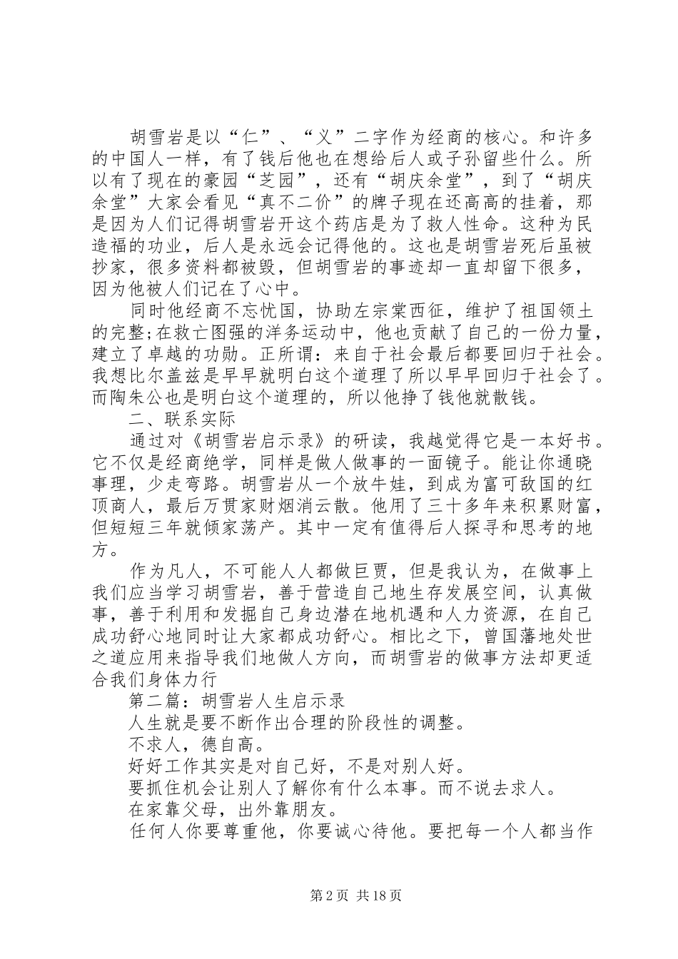 2024年胡雪岩启示录读后感_第2页