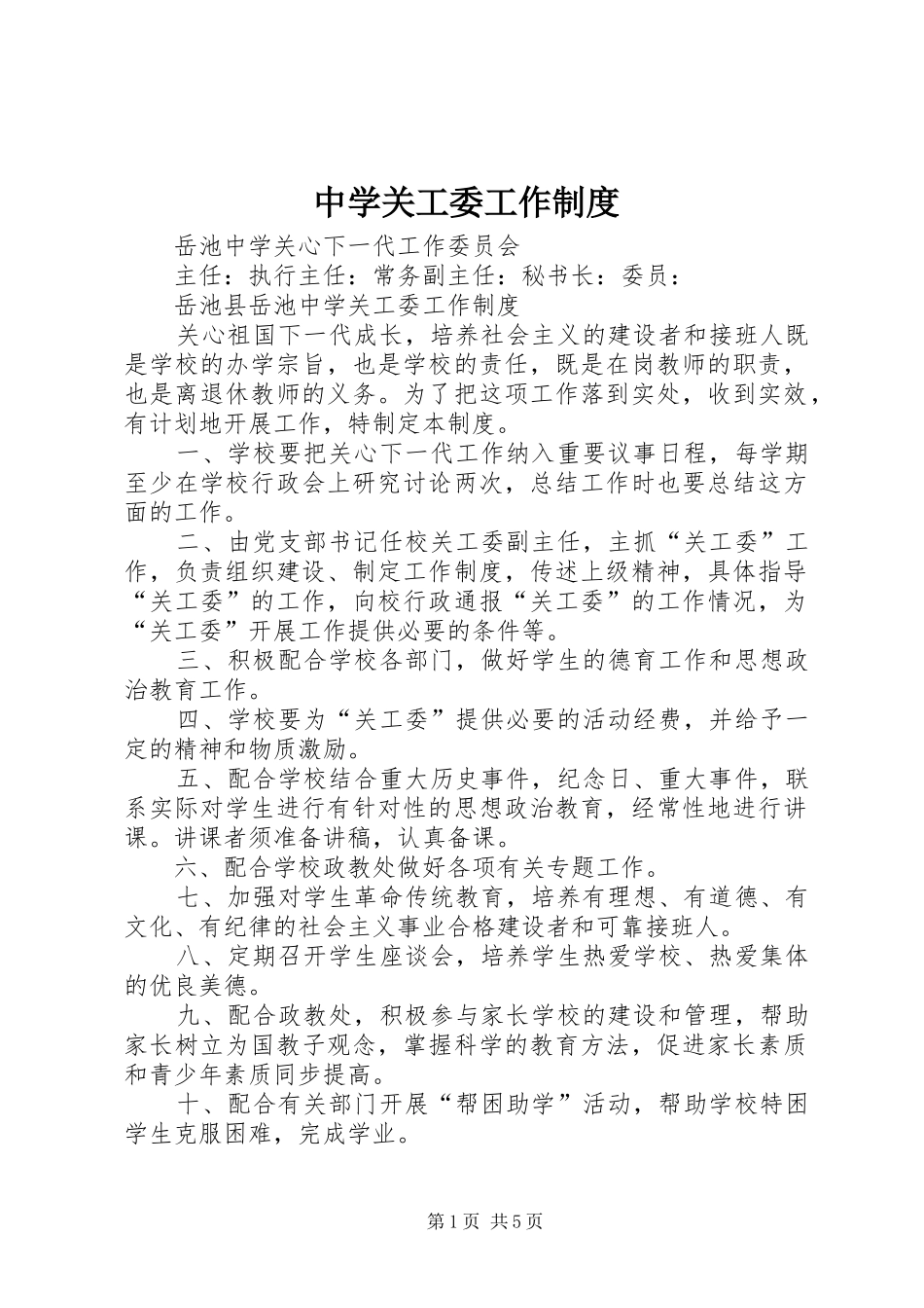 2024年中学关工委工作制度_第1页