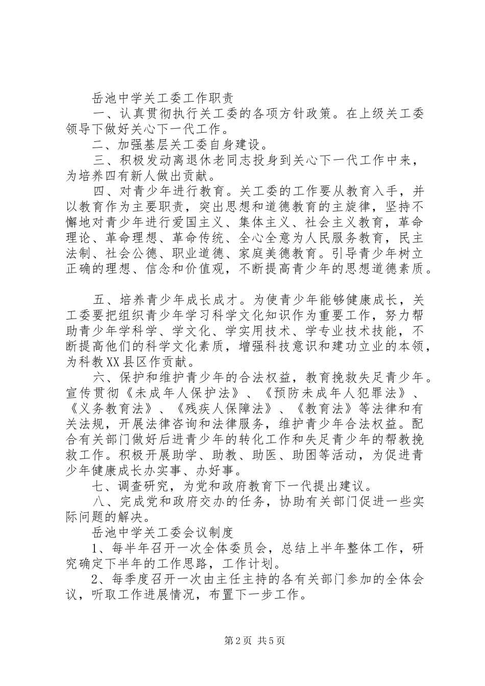 2024年中学关工委工作制度_第2页