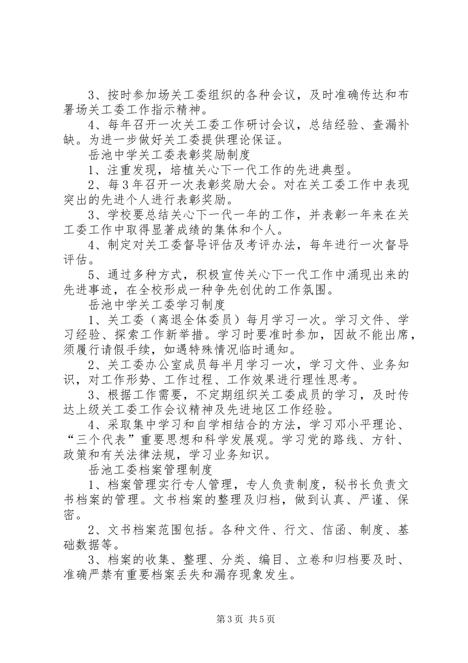 2024年中学关工委工作制度_第3页