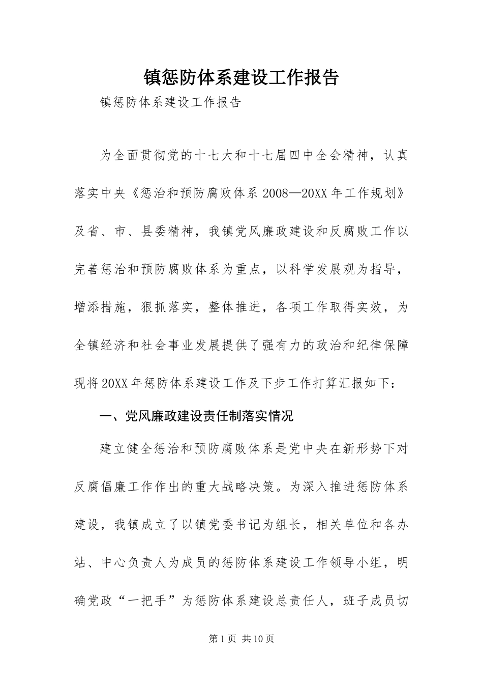 2024年镇惩防体系建设工作报告_第1页