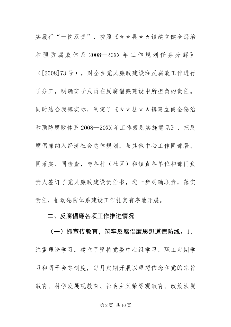 2024年镇惩防体系建设工作报告_第2页