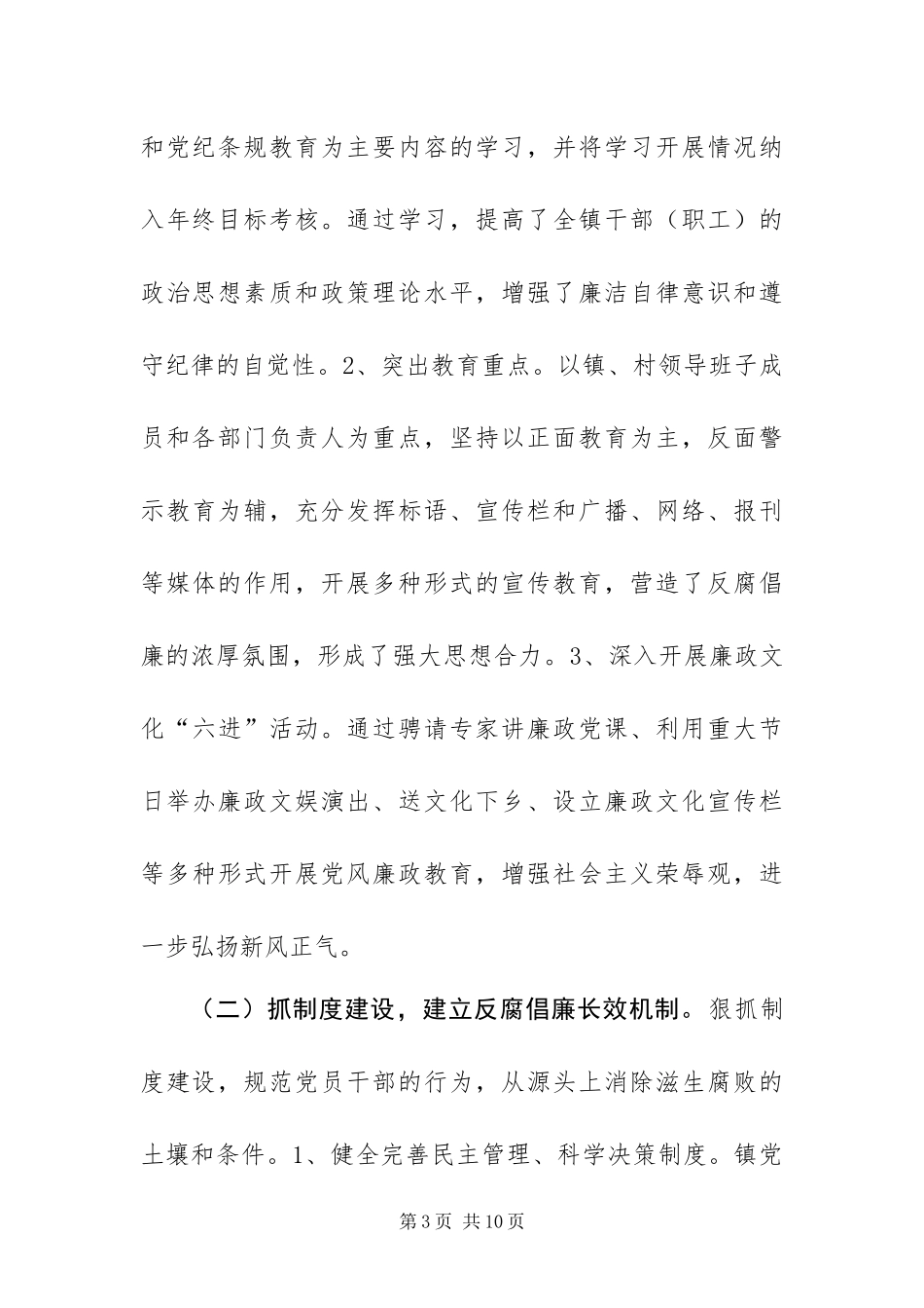 2024年镇惩防体系建设工作报告_第3页