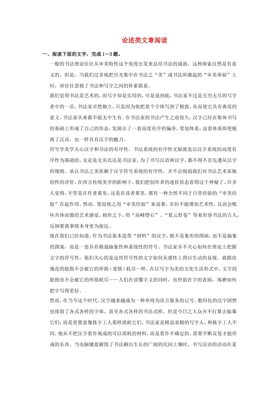 （考黄金）高考语文一轮检测 论述类文章阅读1精讲精析 新人教版_第1页