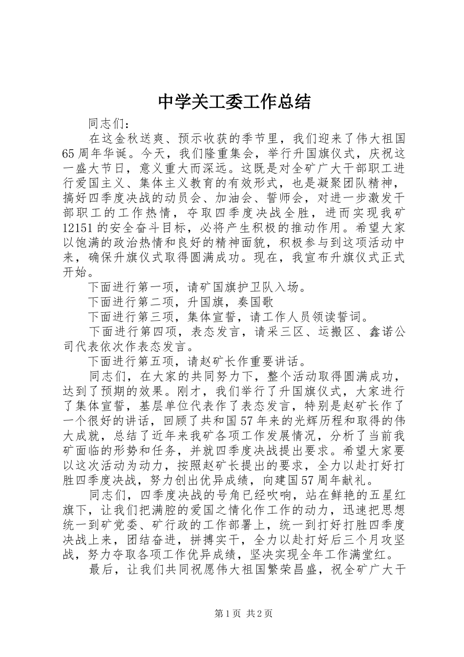 2024年中学关工委工作总结_第1页