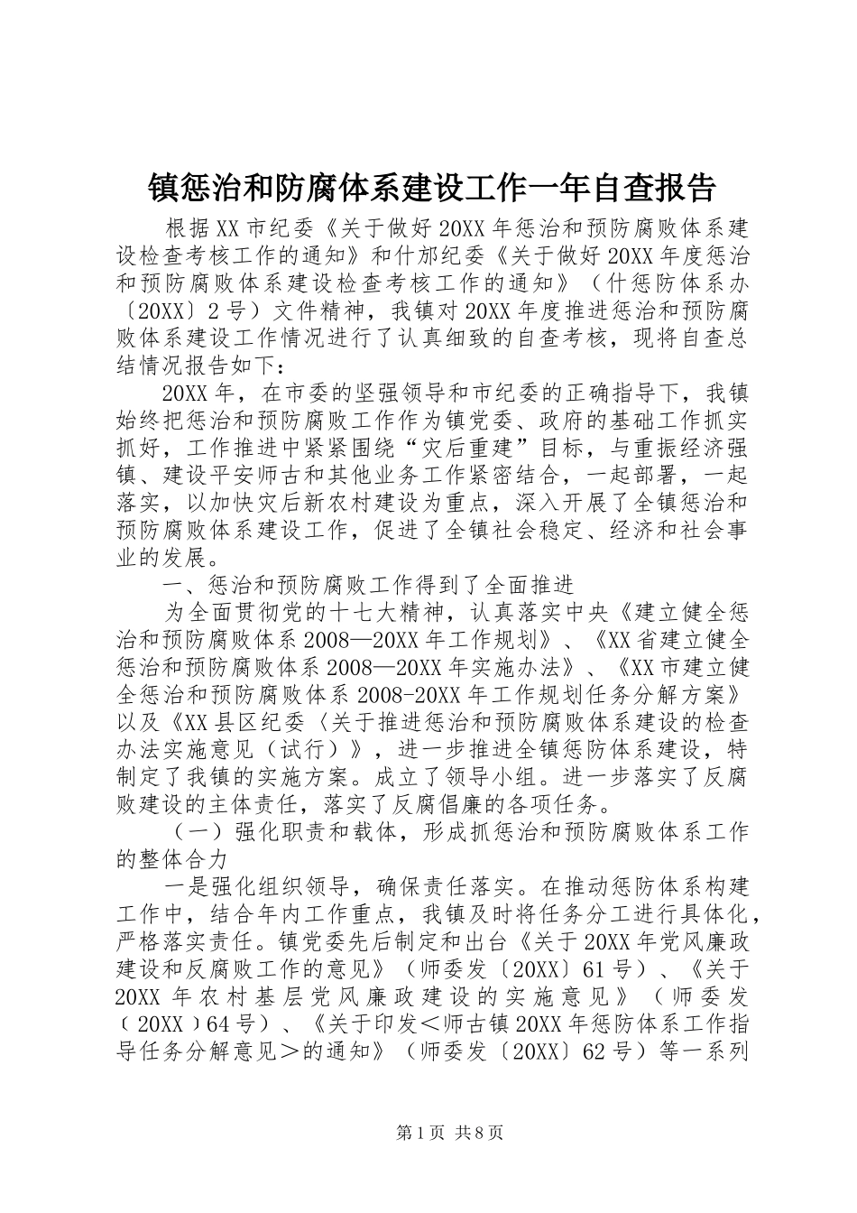 2024年镇惩治和防腐体系建设工作一年自查报告_第1页