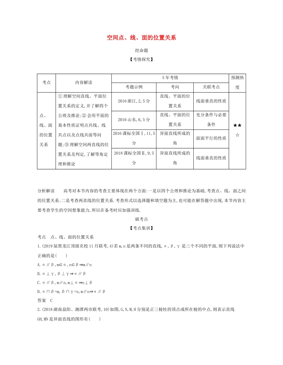 （课标专用 A版）高考数学 第八章 立体几何 2 空间点、线、面的位置关系试题 文-人教版高三数学试题_第1页