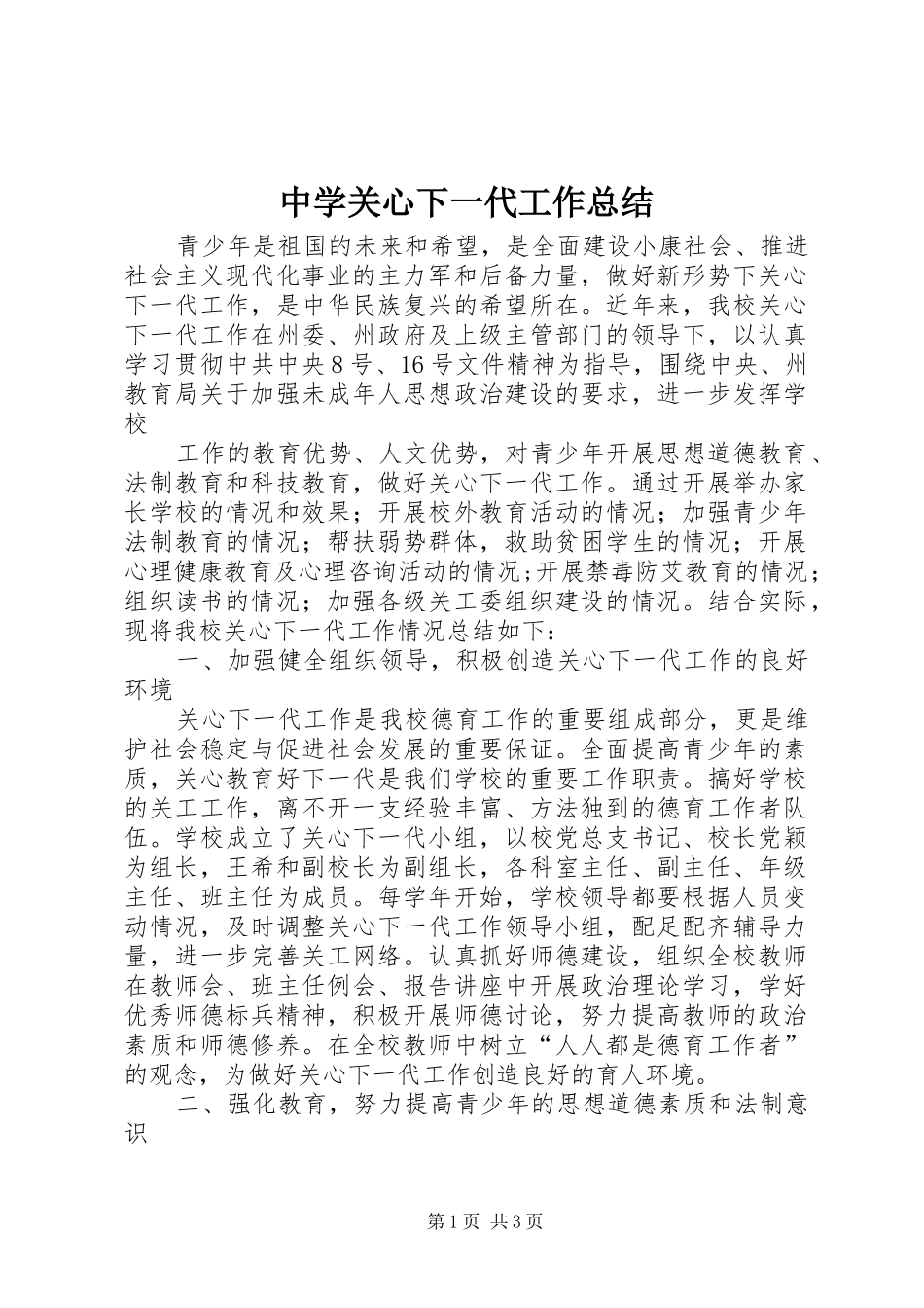 2024年中学关心下一代工作总结_第1页