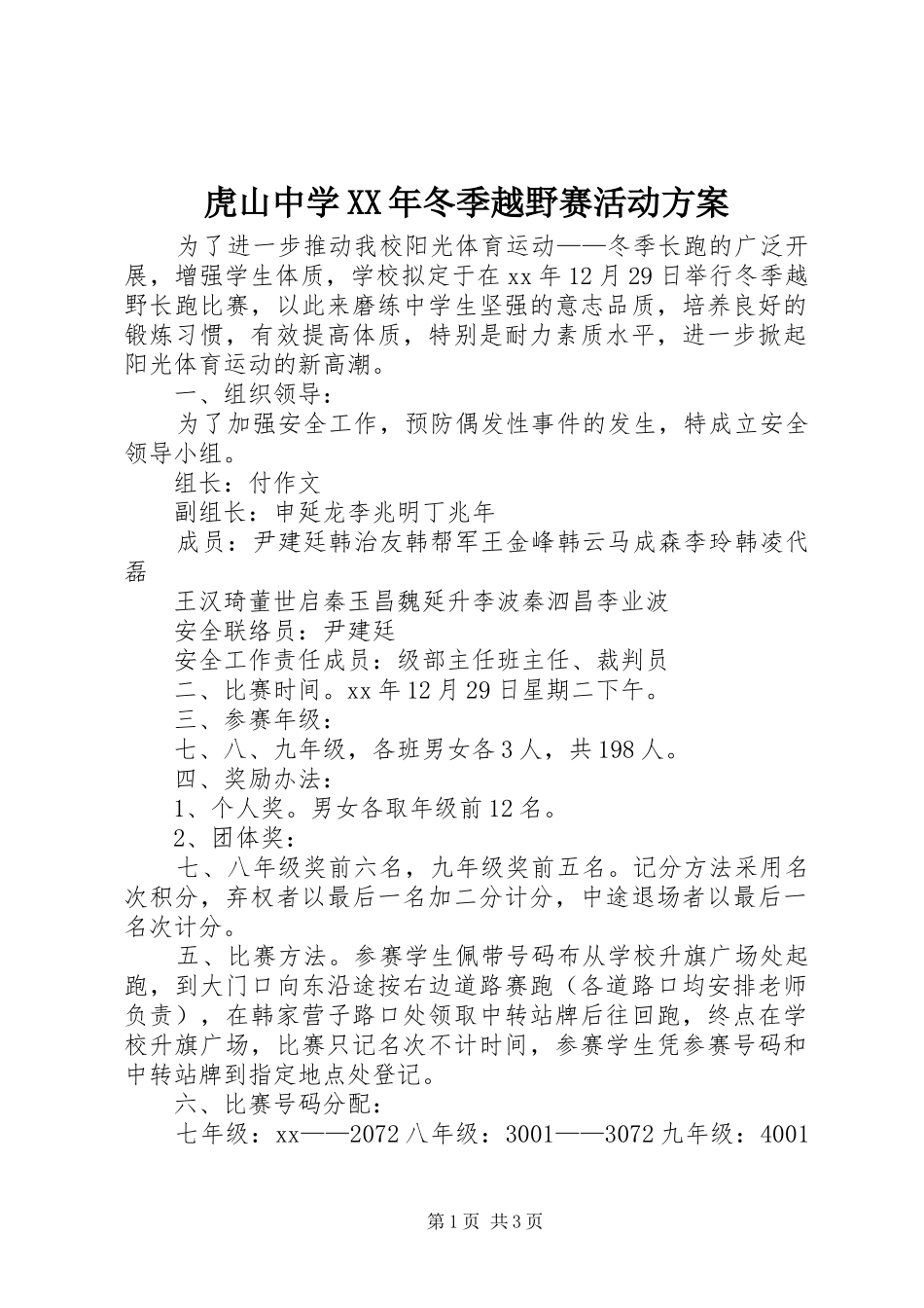 2024年虎山中学冬季越野赛活动方案_第1页