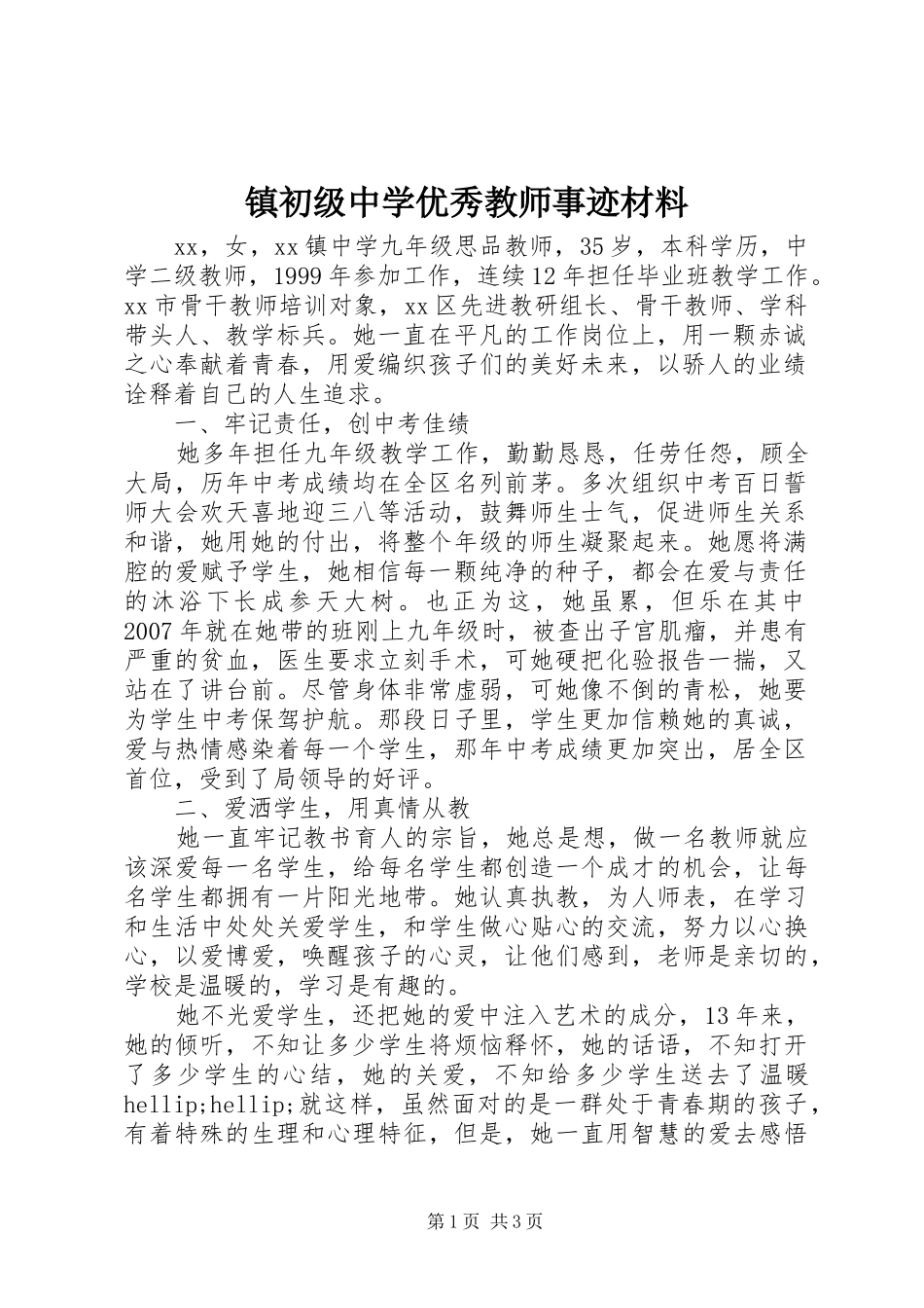2024年镇初级中学优秀教师事迹材料_第1页