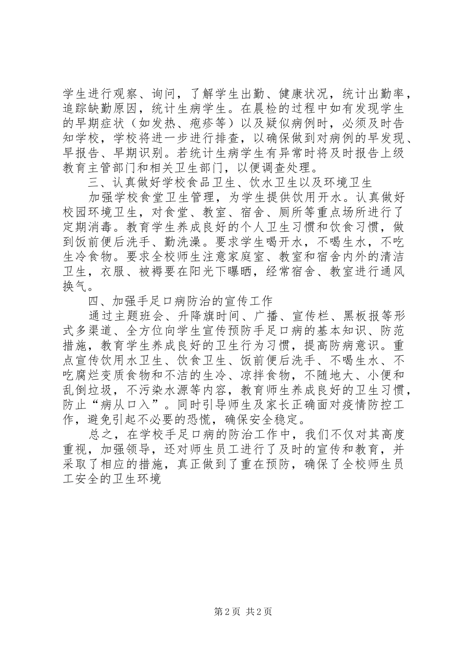 2024年中学关于开展手足口病防治的工作总结_第2页
