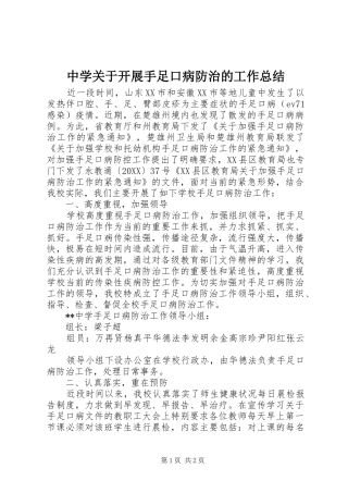 2024年中学关于开展手足口病防治的工作总结